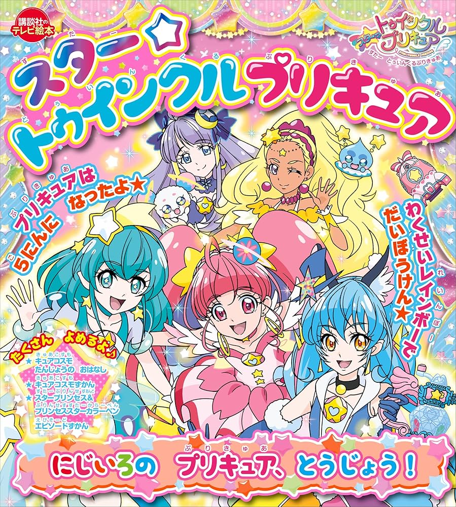 プリキュア関連本 歴代プリキュア87人全員集合 『プリキュアオールスターズ
